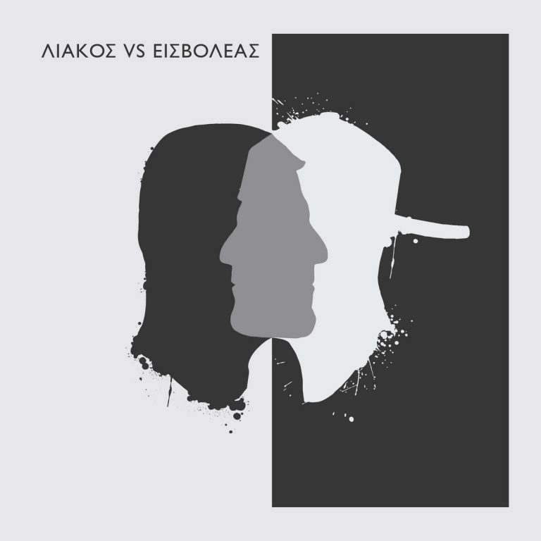 Λιάκος Vs Εισβολέας