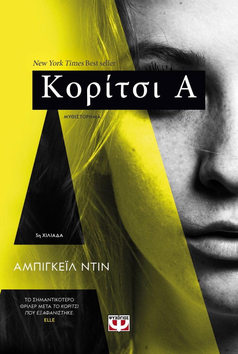 Κορίτσι Α