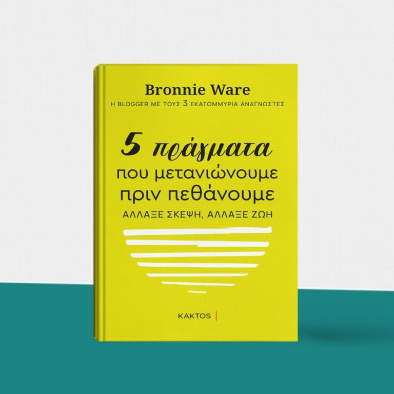 5 πράγματα που μετανιώνουμε πριν πεθάνουμε