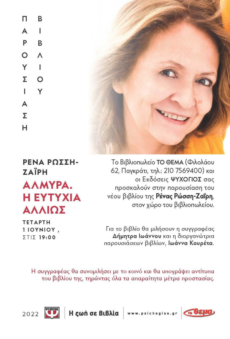 Οι εκδηλώσεις των Εκδόσεων Ψυχογιός στην Αττική