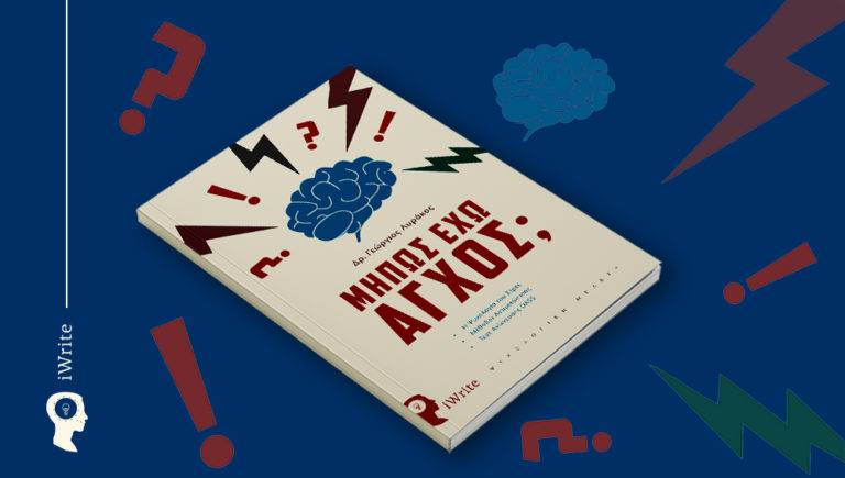 Μήπως έχω άγχος;