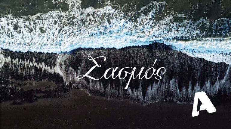 Ίσως, η Μουσική να φέρνει τον… “Σασμό”! Vol 2