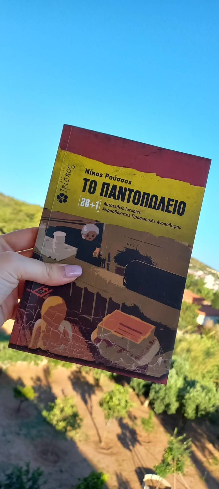 “Το Παντοπωλείο” του Νίκου Ρούσσου