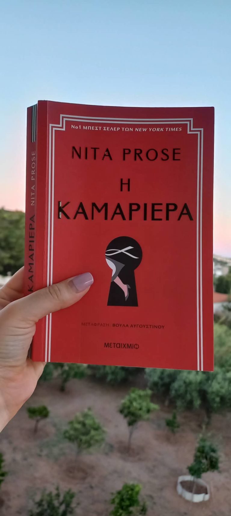 “Η Καμαριέρα” της Νίτα Πρόουζ