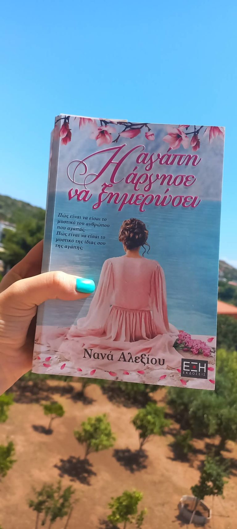 “Η αγάπη άργησε να ξημερώσει” της Νανάς Αλεξίου