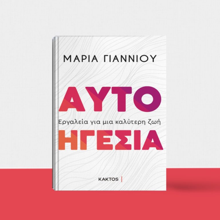 “Αυτοηγεσία – Εργαλεία για μια καλύτερη ζωή” της Μαρίας Γιαννιού