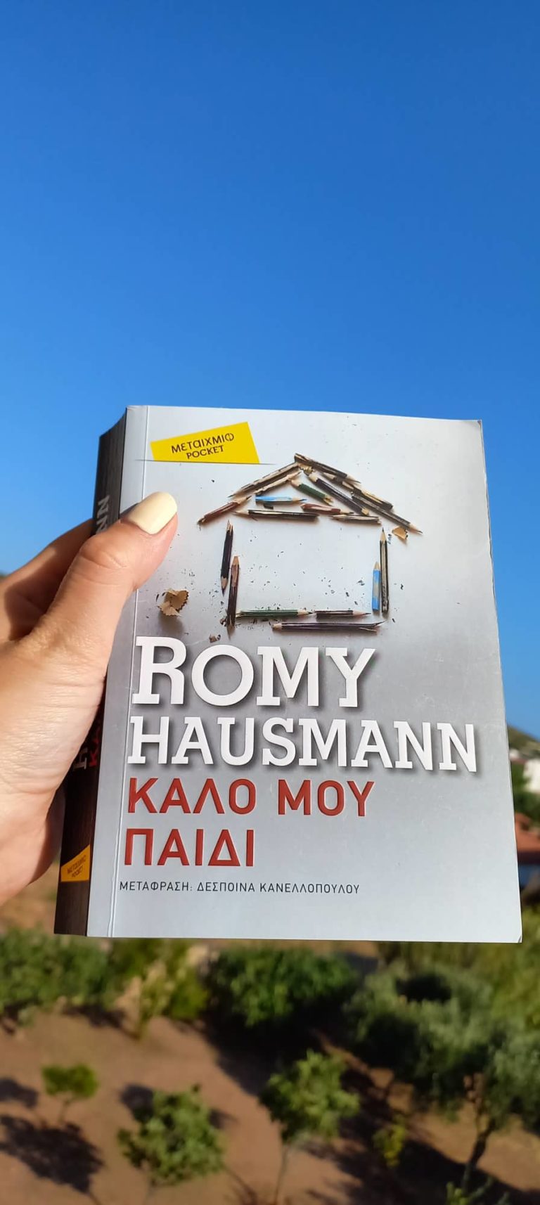 “Καλό μου παιδί” των Εκδόσεων Μεταίχμιο