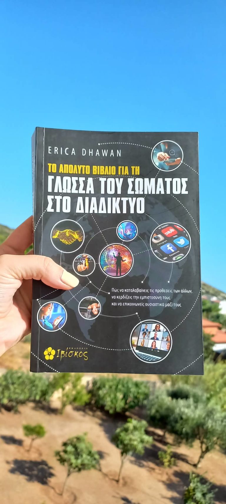 “Το Απόλυτο Βιβλίο για την Γλώσσα του Σώματος στο Διαδίκτυο” των Εκδόσεων Ιβίσκος