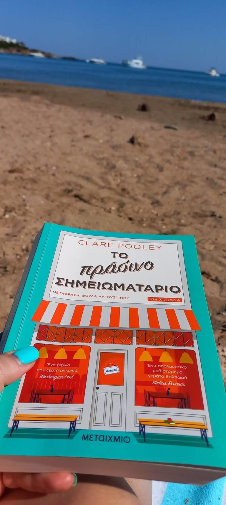 “Το πράσινο σημειωματάριο” των Εκδόσεων Μεταίχμιο