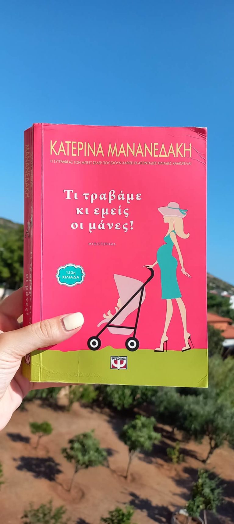 “Τι τραβάμε κι εμείς οι μάνες” των Εκδόσεων Ψυχογιός