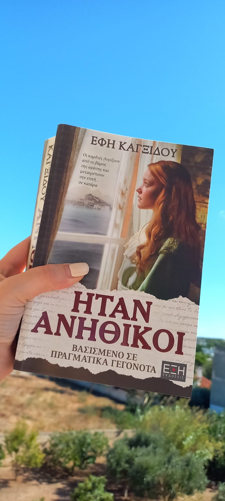 “Ήταν ανήθικοι” των Εκδόσεων Έξη
