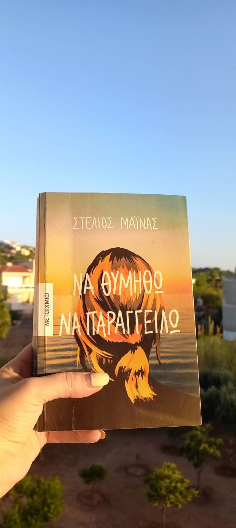 “Να θυμηθώ να παραγγείλω” των Εκδόσεων Μεταίχμιο