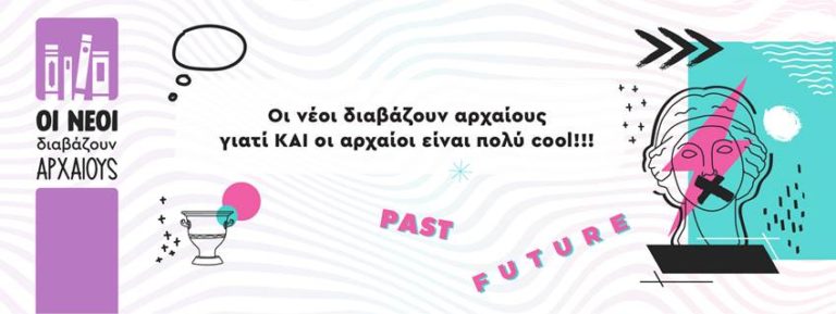 Οι νέοι διαβάζουν αρχαίους: Το project των Εκδόσεων Κάκτος