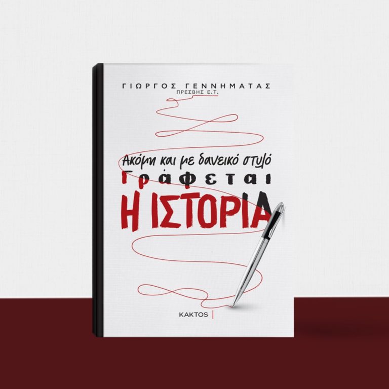 Ακόμη και με δανεικό στυλό γράφεται η Ιστορία των Εκδόσεων Κάκτος