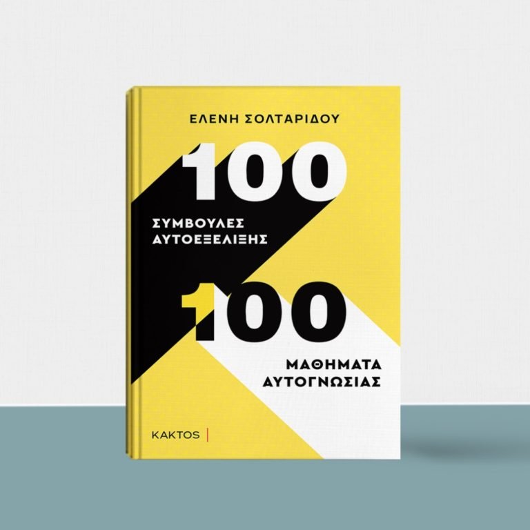 100 συμβουλές αυτοεξέλιξης – 100 μαθήματα αυτογνωσίας