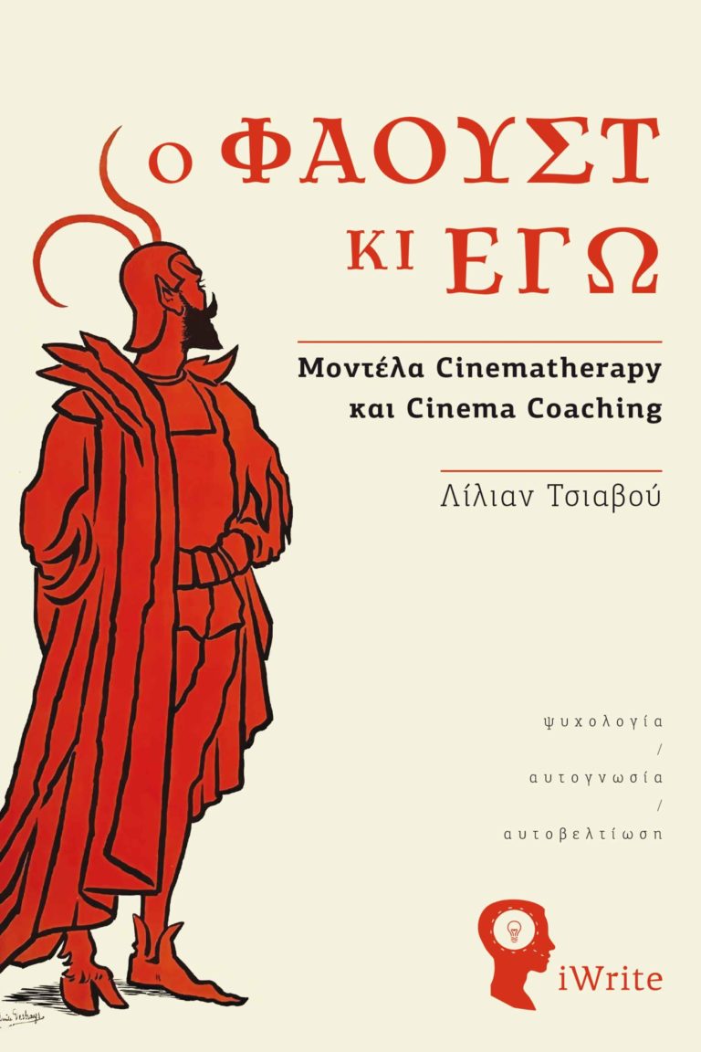 Μπορεί ο κινηματογράφος να μάς θεραπεύσει;