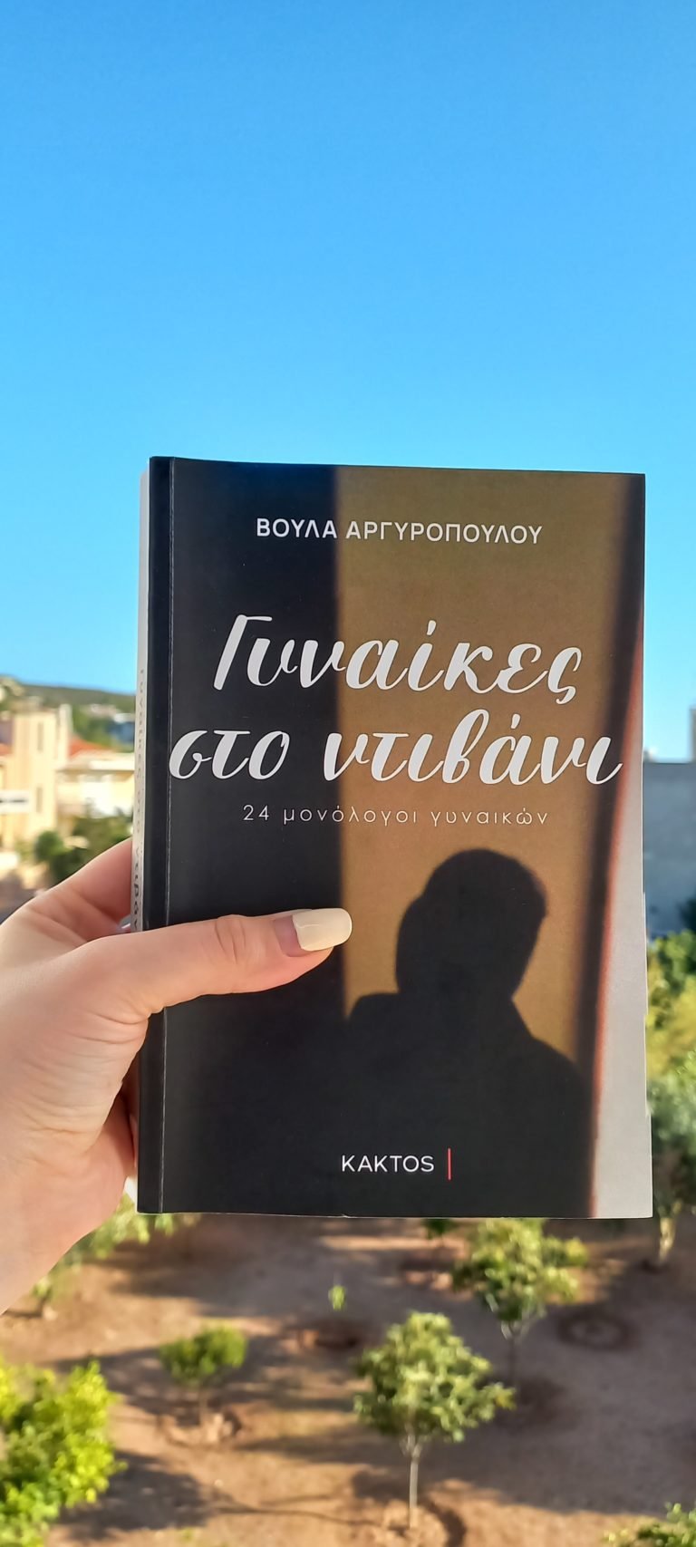 Γυναίκες στο ντιβάνι – 24 μονόλογοι γυναικών