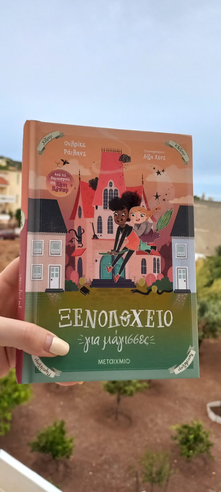 Οι εκδόσεις Μεταίχμιο σάς φιλοξενούν στο “Ξενοδοχείο για μάγισσες”!