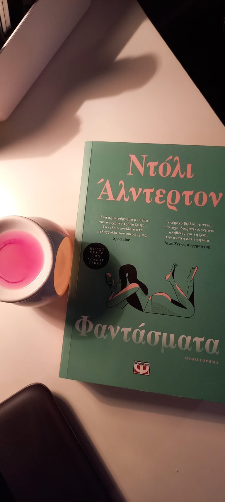 “Φαντάσματα” από Ντόλι Άλντερτον και Εκδόσεις Ψυχογιός