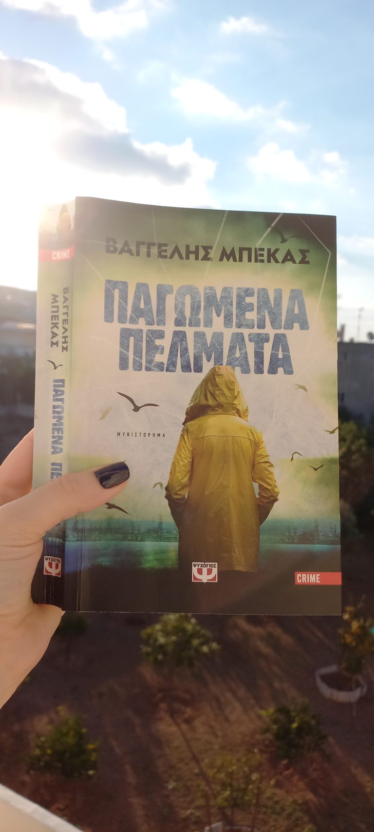 “Παγωμένα πέλματα” από Βαγγέλη Μπέκα και Εκδόσεις Ψυχογιός