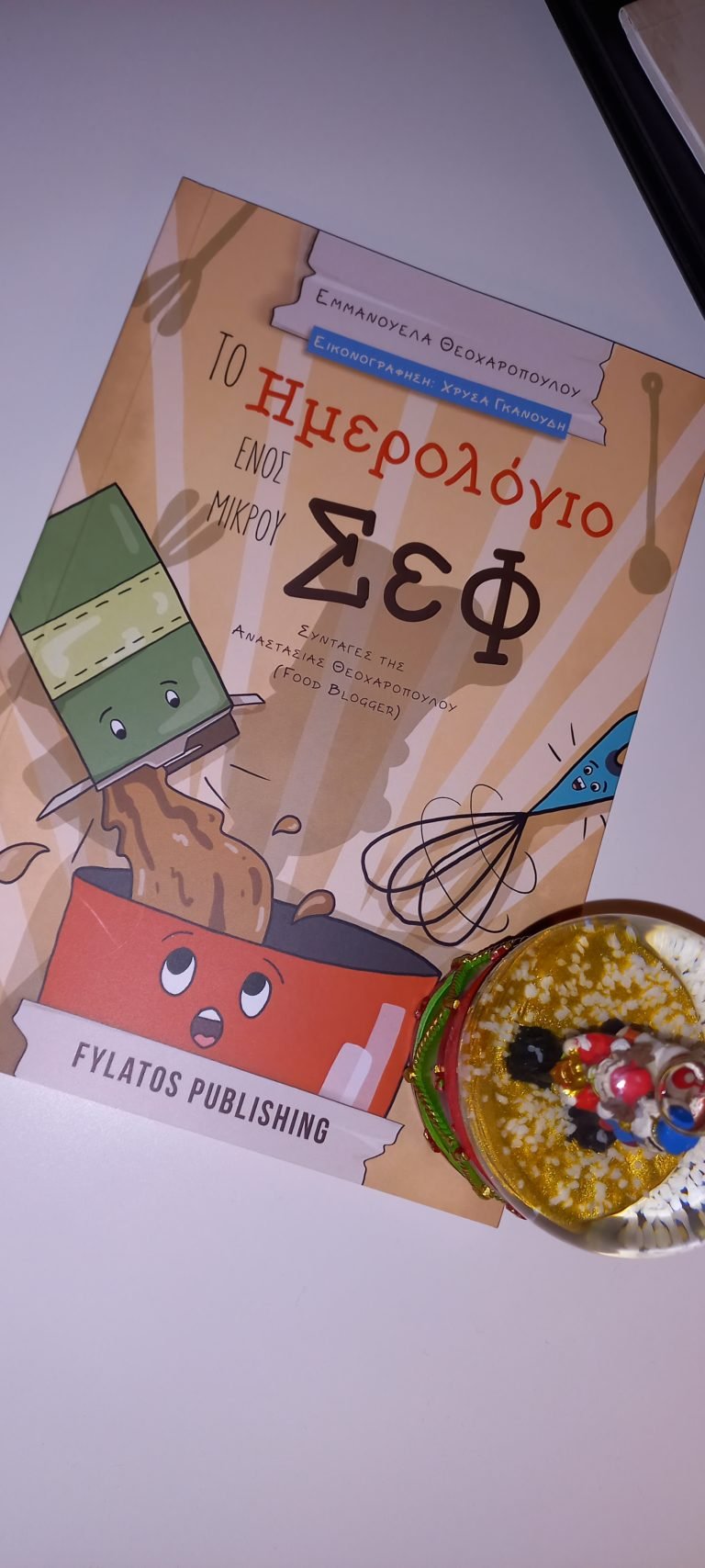 Το ημερολόγιο ενός μικρού σεφ από εκδόσεις Φυλάτος!