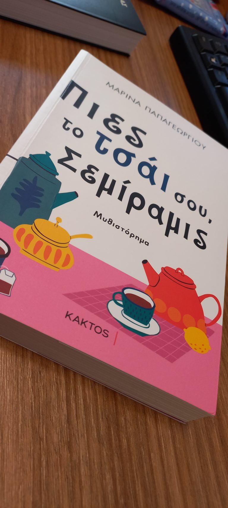 “Πιες το τσάι σου, Σεμίραμις” από εκδόσεις Κάκτος