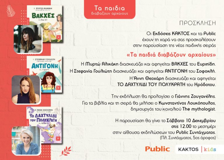 Πρόσκληση παρουσίασης “Τα παιδιά διαβάζουν αρχαίους”