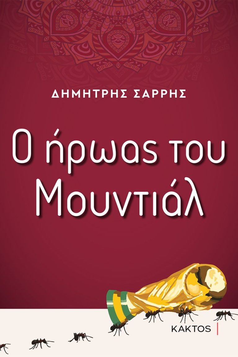 “Ο ήρωας του Μουντιάλ” απ’ τις Εκδόσεις Κάκτος