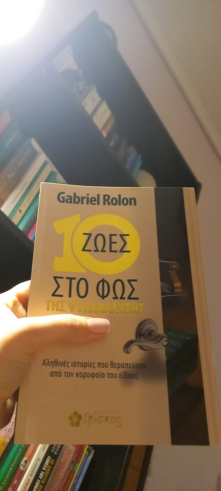 “10 Ζωές στο Φως της Ψυχανάλυσης” από Εκδόσεις Ιβίσκος
