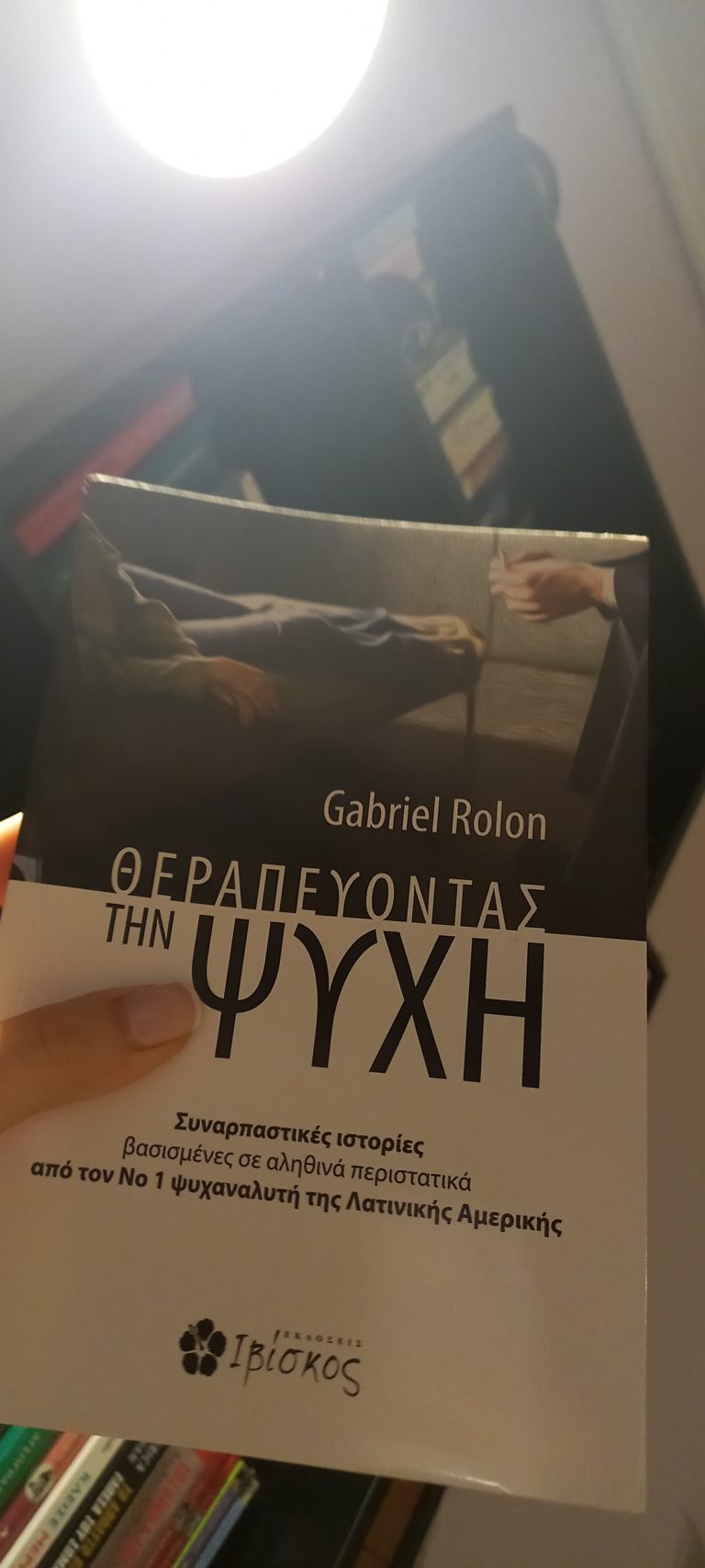 “Θεραπεύοντας την Ψυχή” από Εκδόσεις Ιβίσκος