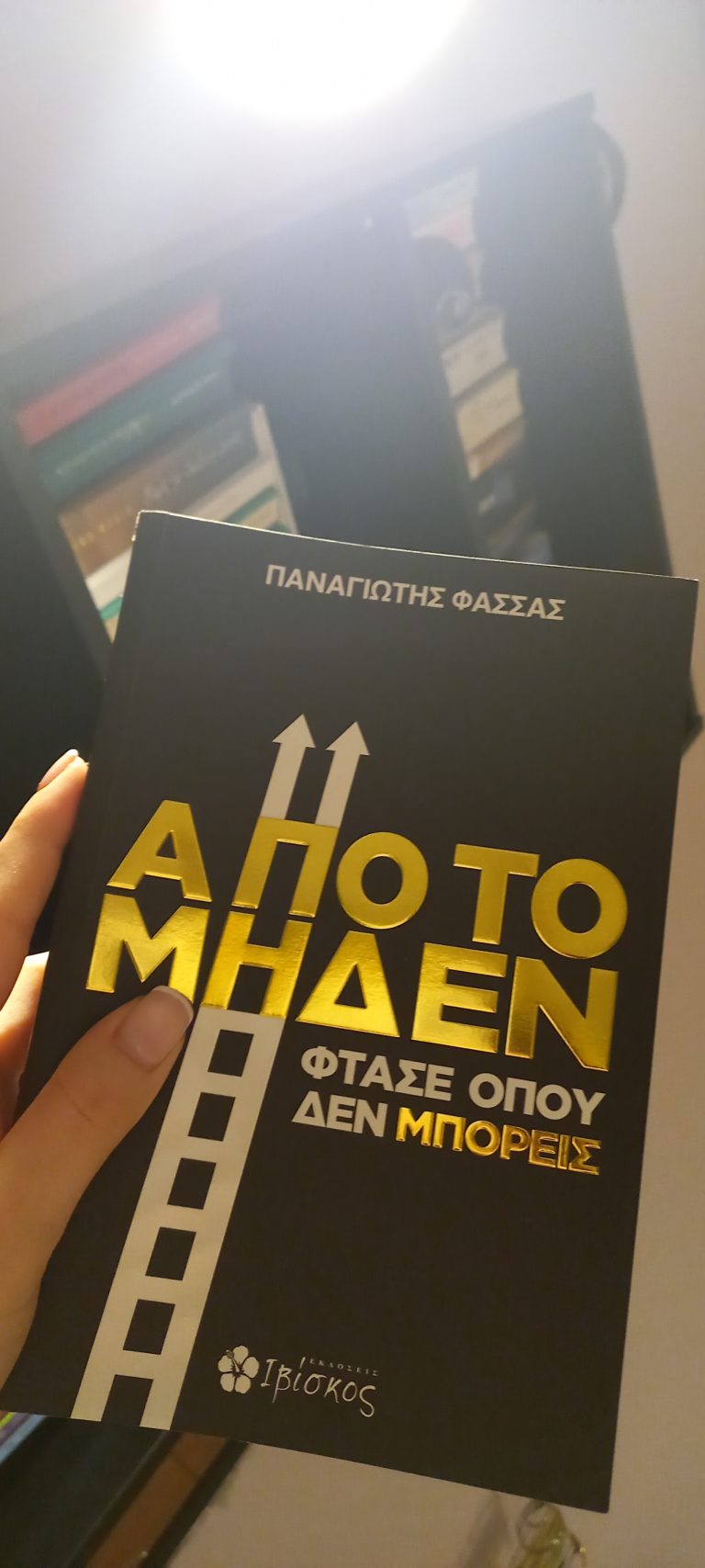 “Απ’ το μηδέν φτάσε όπου δεν μπορείς” από Παναγιώτη Φάσσα και Εκδόσεις Ιβίσκος