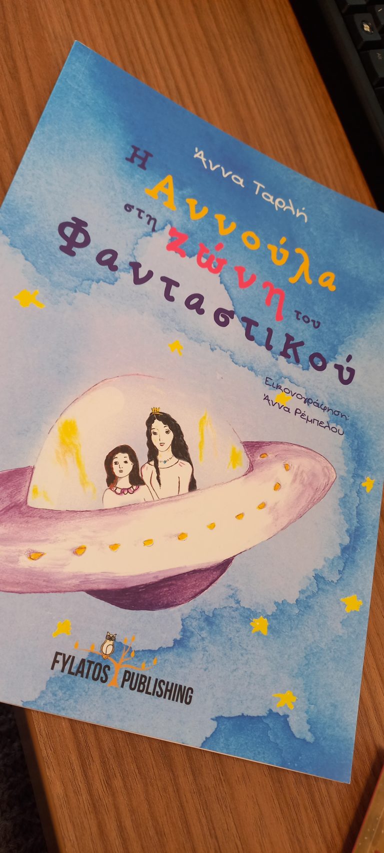 “Η Αννούλα στη ζώνη του Φανταστικού” από εκδόσεις Φυλάτος