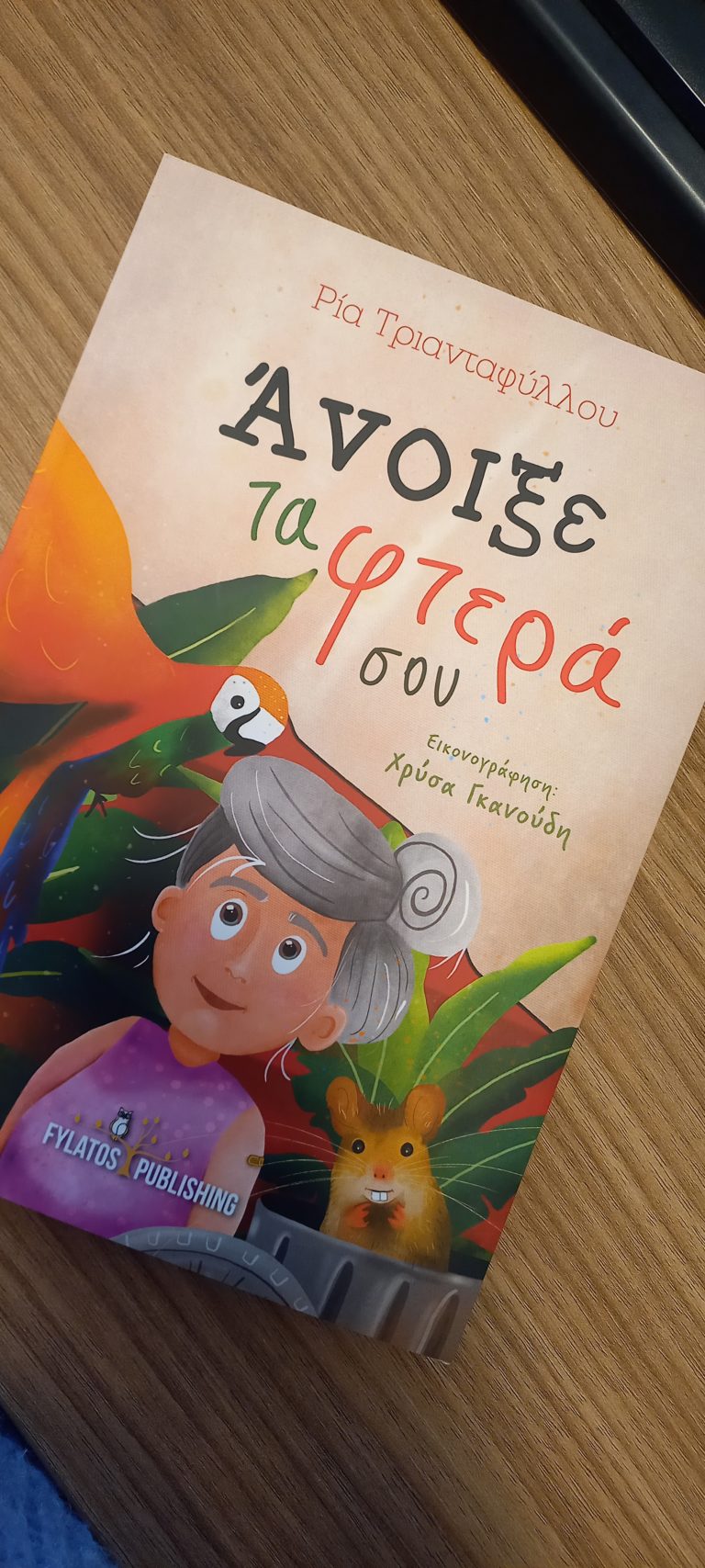 “Άνοιξε τα φτερά σου” από εκδόσεις Φυλάτος