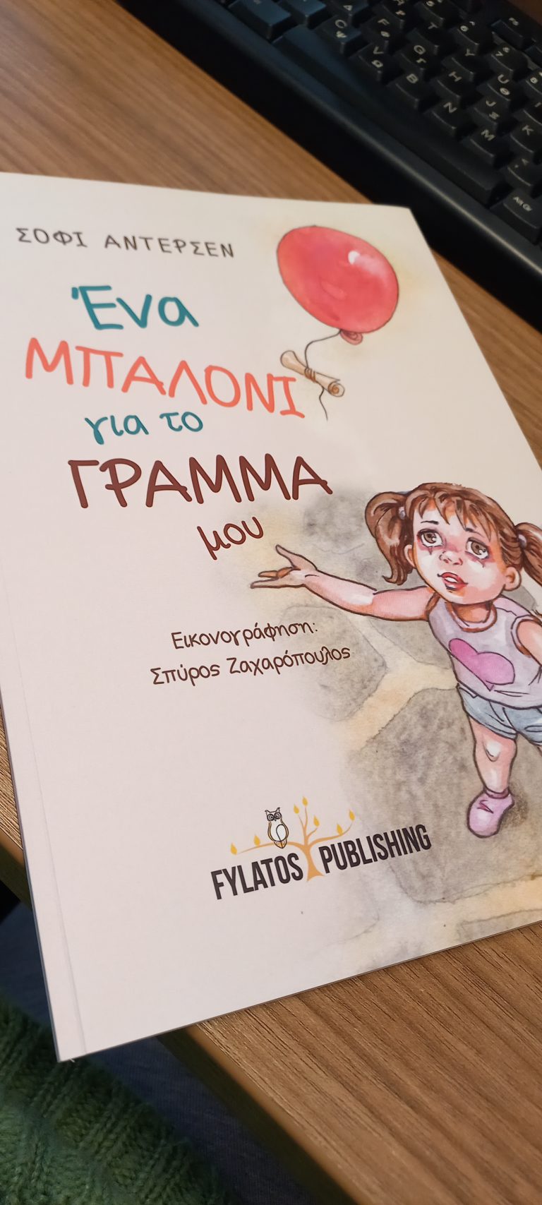 “Ένα μπαλόνι για το γράμμα μου” από εκδόσεις Φυλάτος