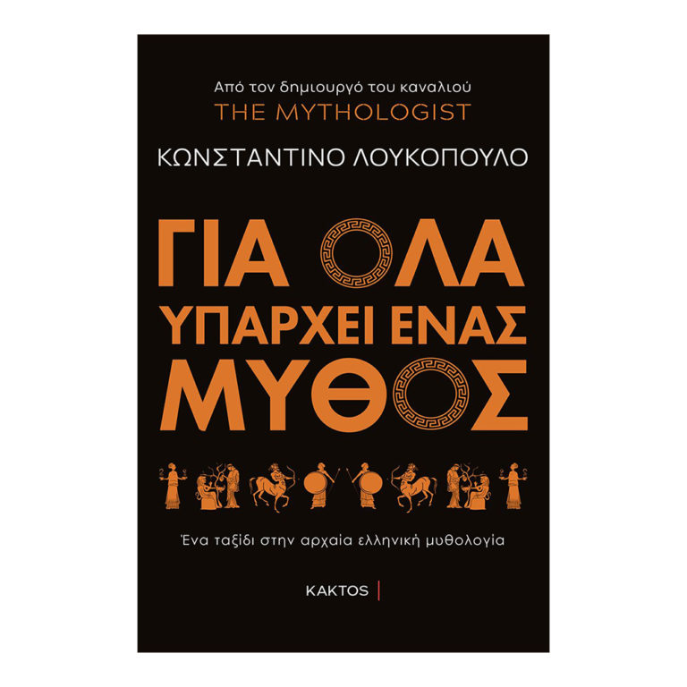 Παρουσίαση βιβλίου “ΓΙΑ ΟΛΑ ΥΠΑΡΧΕΙ ΕΝΑΣ ΜΥΘΟΣ -THE MYTHOLOGIST” (pic)