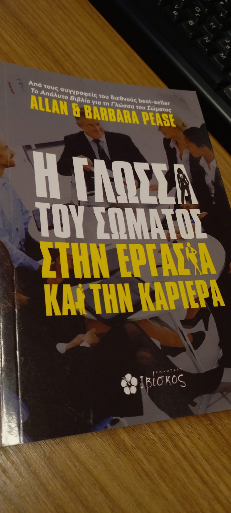 “Η Γλώσσα του Σώματος στην Εργασία και την Καριέρα” από εκδόσεις Ιβίσκος