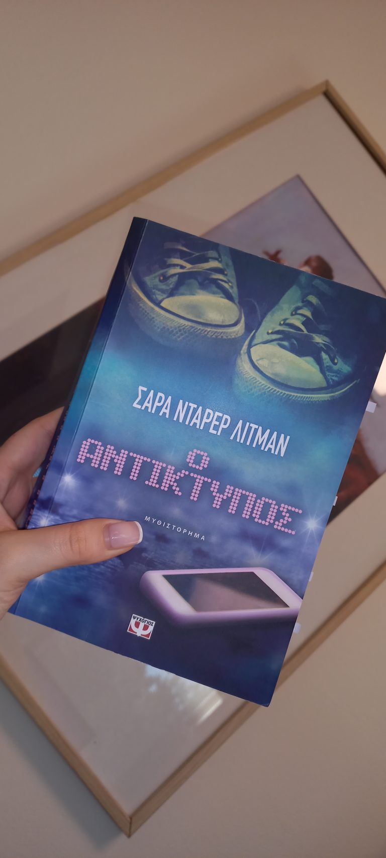 “Ο αντίκτυπος” από εκδόσεις Ψυχογιός