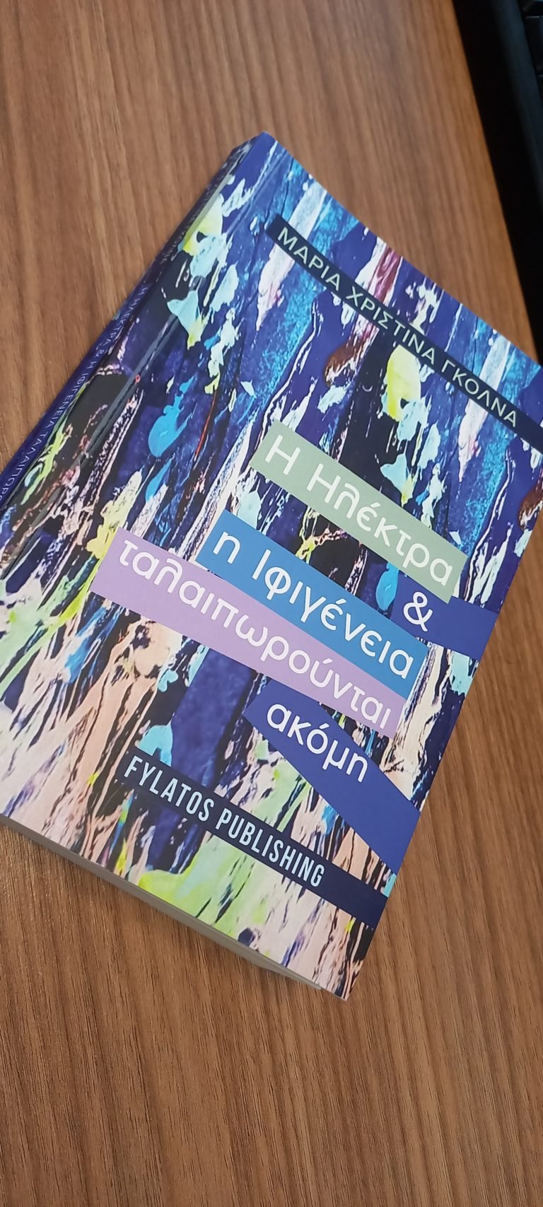 “Η Ηλέκτρα και η Ιφιγένεια ταλαιπωρούνται ακόμη” από εκδόσεις Φυλάτος