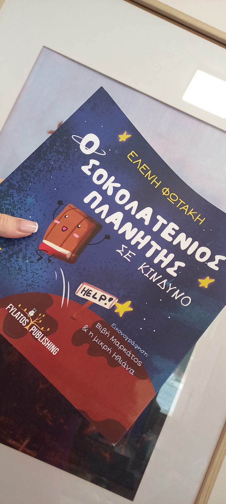 “Ο σοκολατένιος πλανήτης σε κίνδυνο” από εκδόσεις Φυλάτος