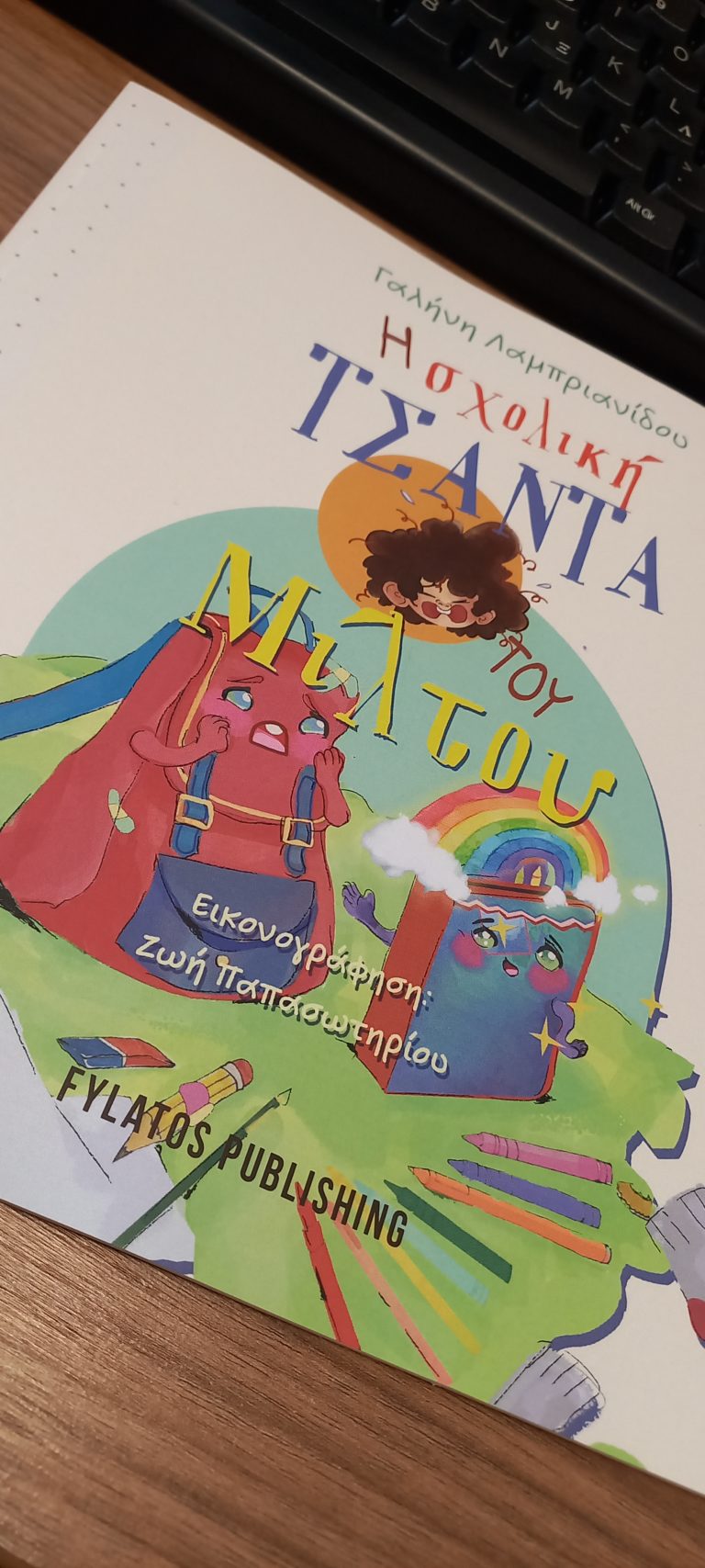 ‘Η σχολική τσάντα του Μίλτου” από Γαλήνη Λαμπριανίδου και εκδόσεις Φυλάτος