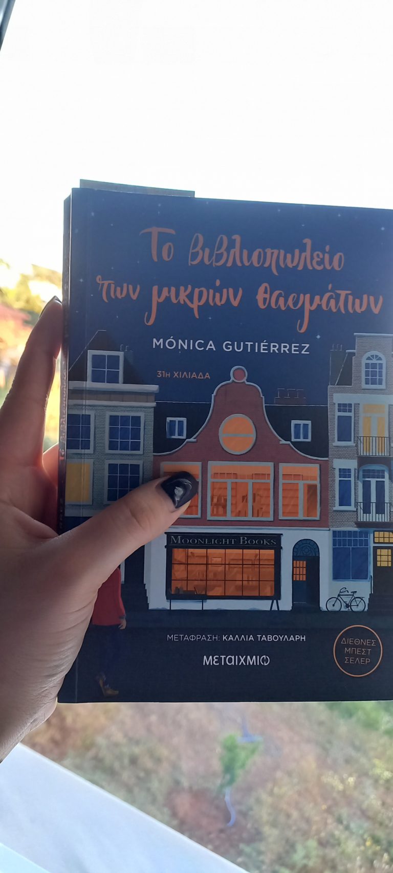 “Το βιβλιοπωλείο των μικρών θαυμάτων” από εκδόσεις Μεταίχμιο