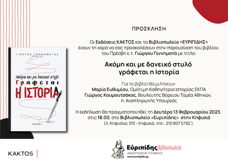 Πρόσκληση από Εκδόσεις Κάκτος και Βιβλιοπωλείο Ευριπίδης