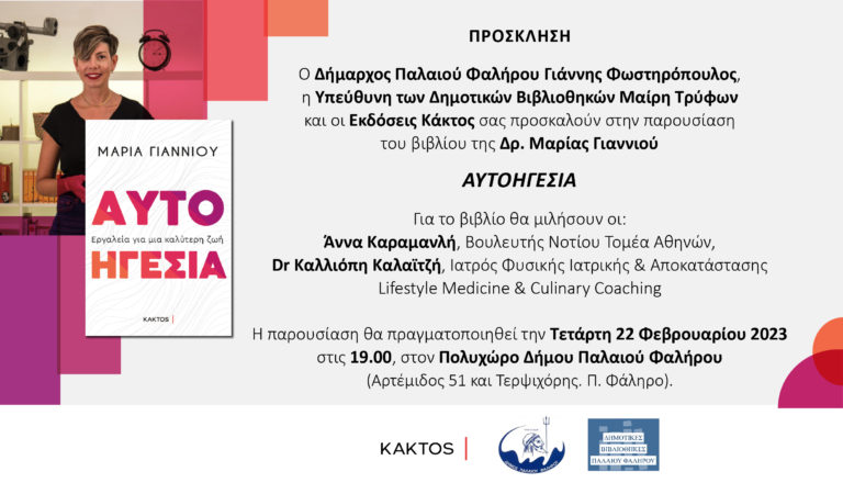 Πρόσκληση από Εκδόσεις Κάκτος