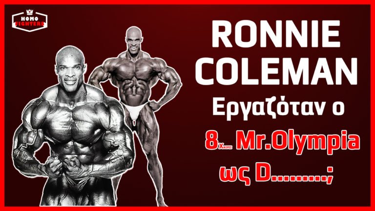 Ronnie Coleman: Εργαζόταν ο 8x Mr. Olympiaa ως D….