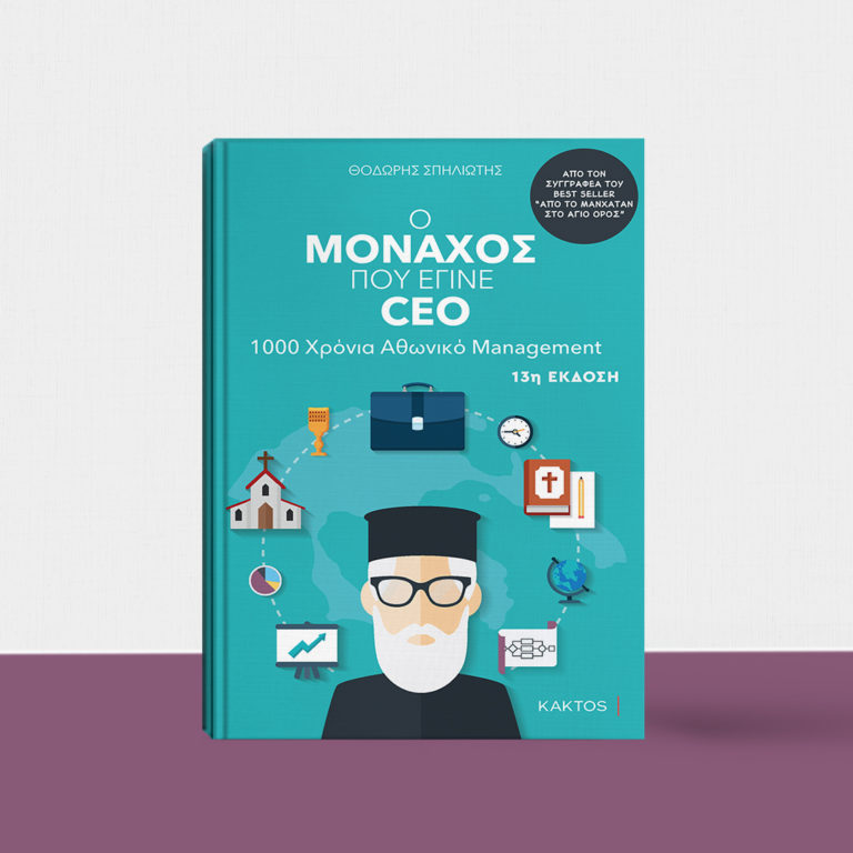 “Ο Μοναχός που έγινε CEO” από Θοδωρή Σπηλιώτη και εκδόσεις Κάκτος