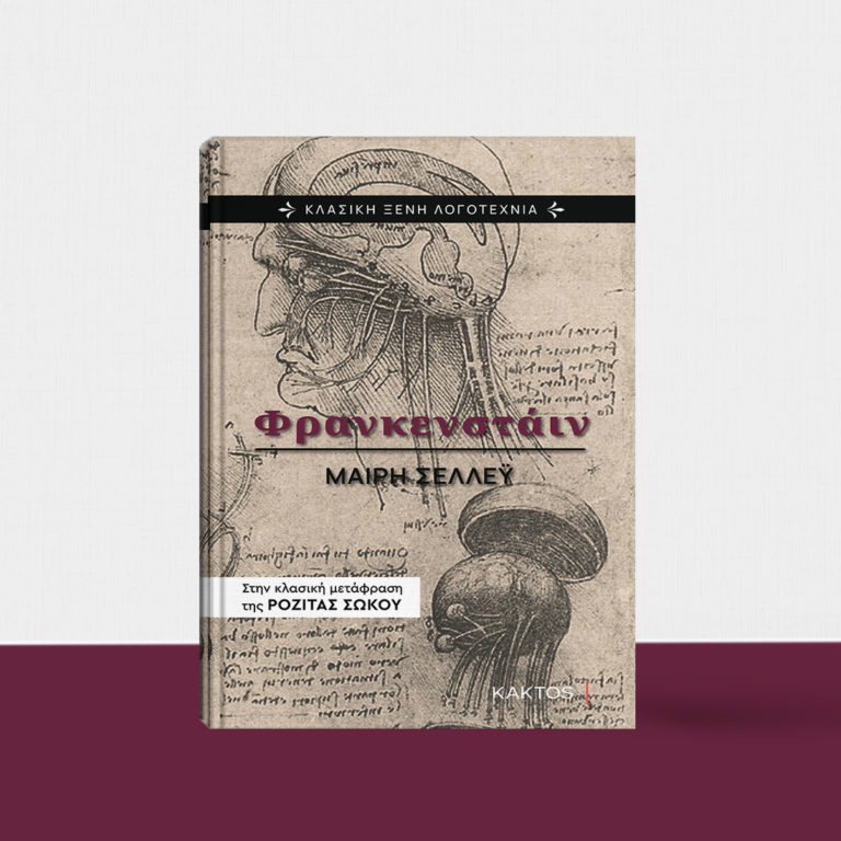 “Φρανκενστάιν” από Μαίρη Σέλλεϋ και εκδόσεις Κάκτος