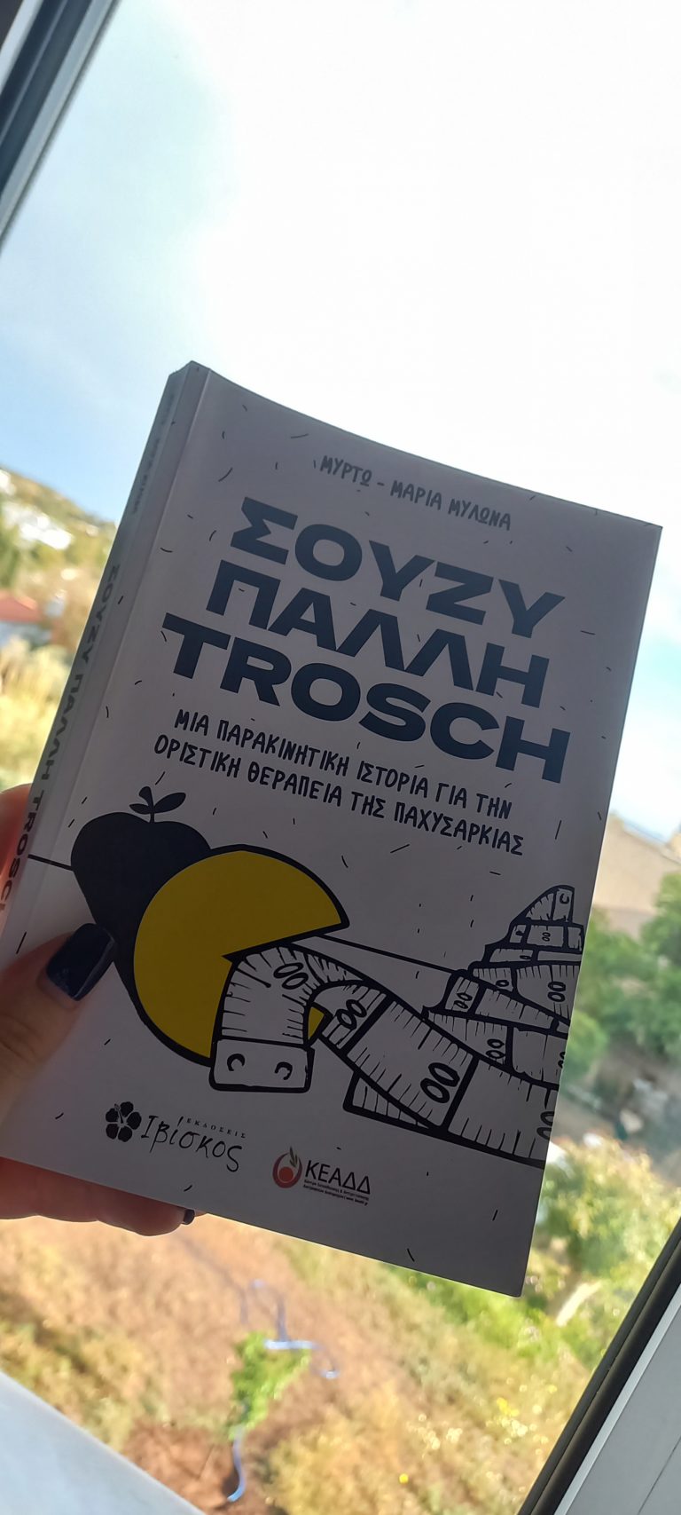 “Σούζυ Πάλλη Trosch” από Μυρτώ – Μαρία Μυλωνά κι εκδόσεις Ιβίσκος