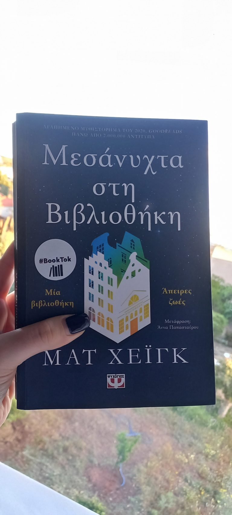 “Μεσάνυχτα στην βιβλιοθήκη” από Ματ Χέϊγκ και εκδόσεις Ψυχογιός