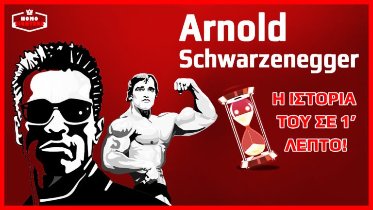 Η Ιστορία του Arnold Schwarzenegger σε 1 λεπτό!