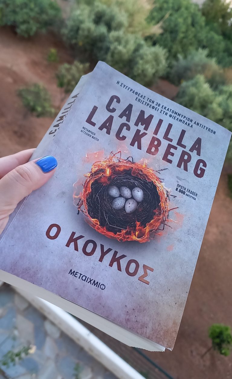 “Ο κούκος” από Καμίλα Λάκμπεργκ και εκδόσεις Μεταίχμιο
